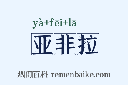 亚非拉是什么意思的图片